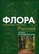 Флора средней полосы России. Атлас-определитель, К. В. Киселева, С. Р. Майоров, В. С. Новиков 