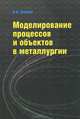 Моделирование процессов и объектов в металлургии: Учебник / И.О. Леушин. - (Высшее образование: Бакалавриат)., (Гриф), Леушин Игорь Олегович 