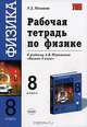 Рабочая тетрадь по физике. 8 класс, Р. Д. Минькова 