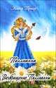 Поллианна. Возвращение Поллианны, Элеанор Портер 