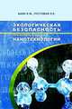 Экологическая безопасность при использовании нанотехнологий, Баян Е.М., Пустовая Л.Е. 