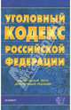 Уголовный кодекс РФ. 2007 год, 