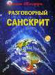 Разговорный санскрит, Вагиш Шастри 