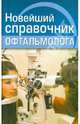 Новейший справочник офтальмолога, Плисов В.А., Березина С.Н. 