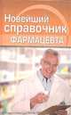 Новейший справочник фармацевта, Плисов Владимир Александрович, Березина С. Н. 