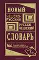Новый чешско-русский и русско-чешский словарь. 100 000 слов и словосочетаний, А. С. Зубкова 