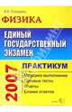 ЕГЭ. Физика. Практикум по выполнению типовых тестовых заданий ЕГЭ: Учебно-методическое пособие (Серия "ЕГЭ. Практикум"), Сподарец Вячеслав Константинович 