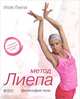 Метод Лиепа. Философия тела + комплекс упражнений на DVD - 2 изд., Лиепа Илзе 