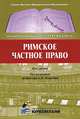 Римское частное право. Курс лекций, под ред. Проф. Никитина А.Н. 