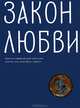 Закон любви. Краткий современный катехизис для тех, кто хочет быть с Богом, Клюкина Ольга Петровна 