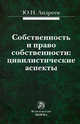 Собственность и право собственности: цивилистические аспекты. Монография, Андреев Ю.Н. 