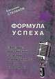 Формула успеха. "Звезды" российской эстрады и шоу-бизнеса отвечают на вопросы, Евгений Степанов 