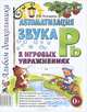 Автоматизация звука "Рь" в игровых упражнениях. Альбом дошкольника, Лариса Комарова 