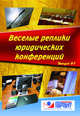 Веселые реплики юридических конференций. Выпуск 1, Зрелов А.П. 