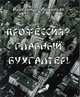 Профессия? Главный бухгалтер!, Михайлов А. 