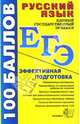 Русский язык. Пособие для подготовки к ЕГЭ и централизованному тестированию: Учебно-методическое пособие. - 6-е изд., испр. и доп. (Серия "ЕГЭ. 100 баллов. Эффективная подготовка, Ивашова Олеся Дамировна, Мамона Татьяна Николаевна, Сергеева Екатерина Сергеевна, Михайлова Елена Михайловна 