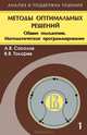 Методы оптимальных решений. В 2-х томах. Том 1: Общие положения. Математическое программирование. Гриф УМО вузов России, Соколов Александр Валерьевич, Токарев Владислав Васильевич 
