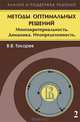 Методы оптимальных решений. В 2-х томах. Том 2: Многокритериальность. Динамика. Неопределенность. Гриф УМО вузов России, Токарев Владислав Васильевич 