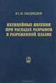 Нелинейные явления при распадах разрывов в разреженной плазме, Медведев Юрий Васильевич 