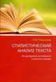 Стилистический анализ текста. Практическое пособие с вопросами и заданиями, Разинкина Н.М. 