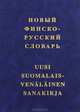 Новый финско-русский словарь. 38 000 словарных статей - 3 изд., Коппалева Юлия Эйновна 