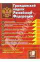 Гражданский кодекс Российской Федерации: Официальный текст. Действующая редакция, 