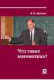 Что такое математика?, Арнольд В.И. 