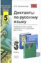 Сборник диктантов по русскому языку: 5 класс. К учебникам Т.А.Ладыженской и А.Ю.Купаловой, Пересветова Екатерина Витальевна 