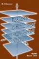 Введение в метод орбит над конечным полем, Игнатьев М.В. 