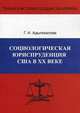 Социологическая юриспруденция в США в ХХ веке: формирование доктрины, развитие и совершенствование правопорядка, Адыгезалова Гюльназ Эльдаровна 