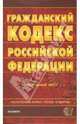 Гражданский кодекс Российской Федерации, 