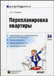 Перепланировка и переустройство квартиры. Сам себе адвокат. Выпуск 34, Батяев А.А. 