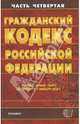 Гражданский кодекс РФ. Часть 4, 
