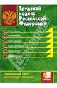 Трудовой кодекс Российской Федерации: официальный текст, действующая редакция, 