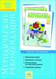 Математика. 3 класс. Методические рекомендации к учебнику Аргинской И.И., Кормишиной С.Н., Ивановской Е.И. "Математика. 3 класс". Система Л.В. Занкова. ФГОС, Ирэн Аргинская, Светлана Кормишина 