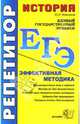 ЕГЭ. Репетитор. История. Эффективная методика, Максимов Юрий Иванович 