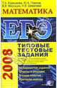 ЕГЭ 2008. Математика. Типовые тестовые задания, Корешкова Татьяна Вениаминовна, Глазков Юрий, Мирошин Владимир Васильевич, Шевелева Наталья Васильевна 
