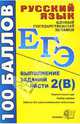 Русский язык. Выполнение заданий части 2 (В): учебно-методическое пособие, Петрова Виктория Валерьевна 