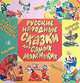 Русские народные сказки для самых маленьких: Курочка Ряба; Колобок; Репка и др. (худ. Каневский В.Я., Савченко А.М., Бордюг С.И. и др.), Геннадий Цыферов 