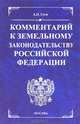 Комментарии к земельному законодательству Российской Федерации, Гуев Алексей Николаевич 