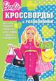 Сборник кроссвордов и головоломок КиГ № 1259 ("Барби"), Александр Кочаров 