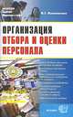 Организация отбора и оценка персонала. Учебное пособие - (Серия "Учебные пособие для вузов"), Коновалова Валерия Германовна 