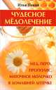 Чудесное медолечение. Мед, перга, прополис, маточное молочко в домашней аптечке, Панин Илья 