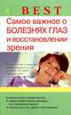 Самое важное о болезнях глаз и восстановлении зрения, Исаева Ирина Юрьевна 