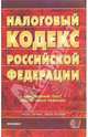 Налоговый кодекс Российской Федерации: Часть I и II. Официальный текст, действующая редакция, 