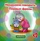 Первые фразы. Начинаем говорить (для детей от 1 года), Сергей Савушкин, Ольга Громова 