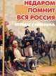 Беседы с ребенком. Недаром помнит вся Россия (комплект карточек), Шипунова Вера Александровна 