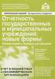 Отчетность государственных и муниципальных учреждений. Новые формы отчетности. Инструкции о порядке составления и представления - 3 изд., Касьянова Г.Ю. 