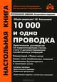 10 000 и одна проводка: Практическое руководство по корреспонденции счетов, учету и документированию хозяйственных операций / Под ред. Г.Ю. Касьянова. - 8-e изд., перераб. и доп. -, Касьянова Г.Ю. 