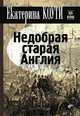 Окно в историю. Недобрая старая Англия., арт. 9785977508193 (шт.), Екатерина Коути 